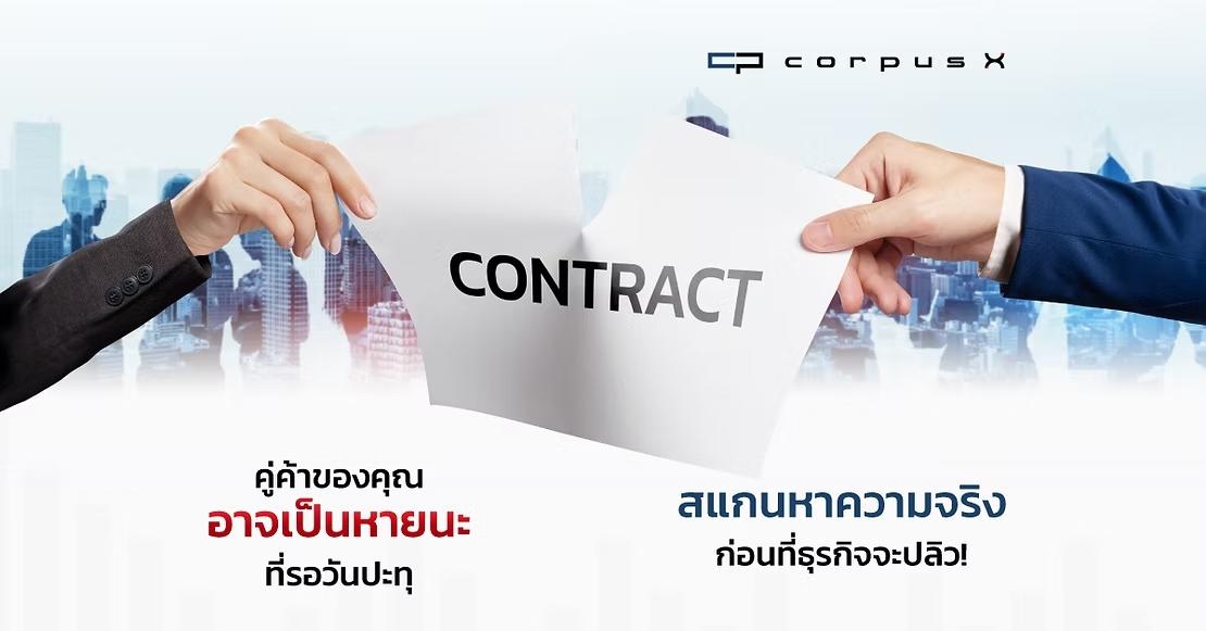 คู่ค้าของคุณอาจเป็นระเบิดเวลา! รีบตรวจสอบก่อนที่ธุรกิจจะปลิว