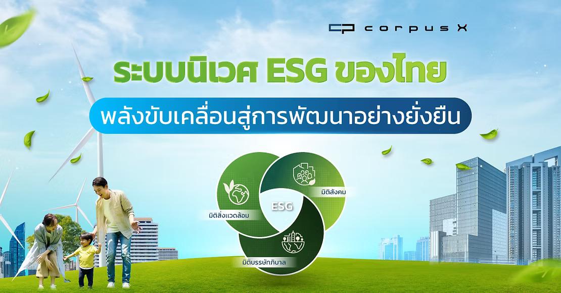 ระบบนิเวศ ESG ไทยพลังขับเคลื่อนธุรกิจสู่การพัฒนาอย่างยั่งยืน