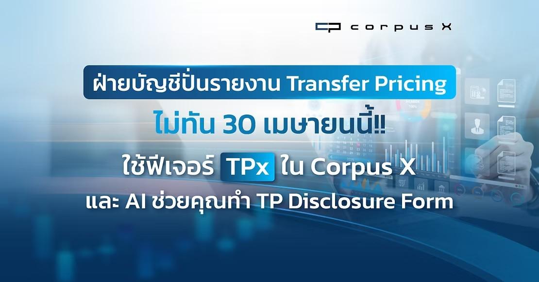 ปั่น Transfer Pricing ทัน 30 เม.ย. แค่ใช้ TPx & ChatGPT