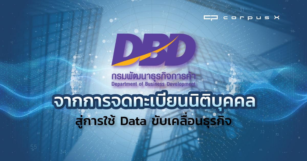 เจาะลึก DBD จดทะเบียนนิติบุคคลไปสู่ใช้ข้อมูลขับเคลื่อนธุรกิจ