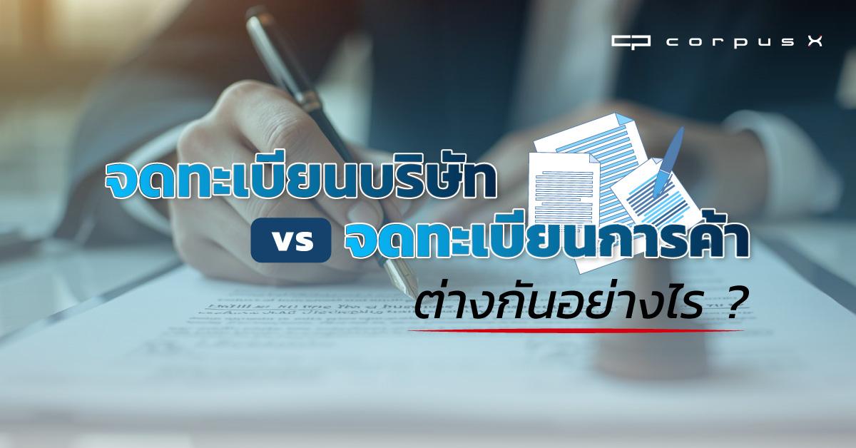 จดทะเบียนบริษัท vs จดทะเบียนการค้า ต่างกันอย่างไร