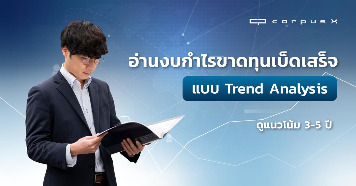 อ่านงบกำไรขาดทุนเบ็ดเสร็จแบบ Trend Analysis ดูแนวโน้ม 3-5 ปี
