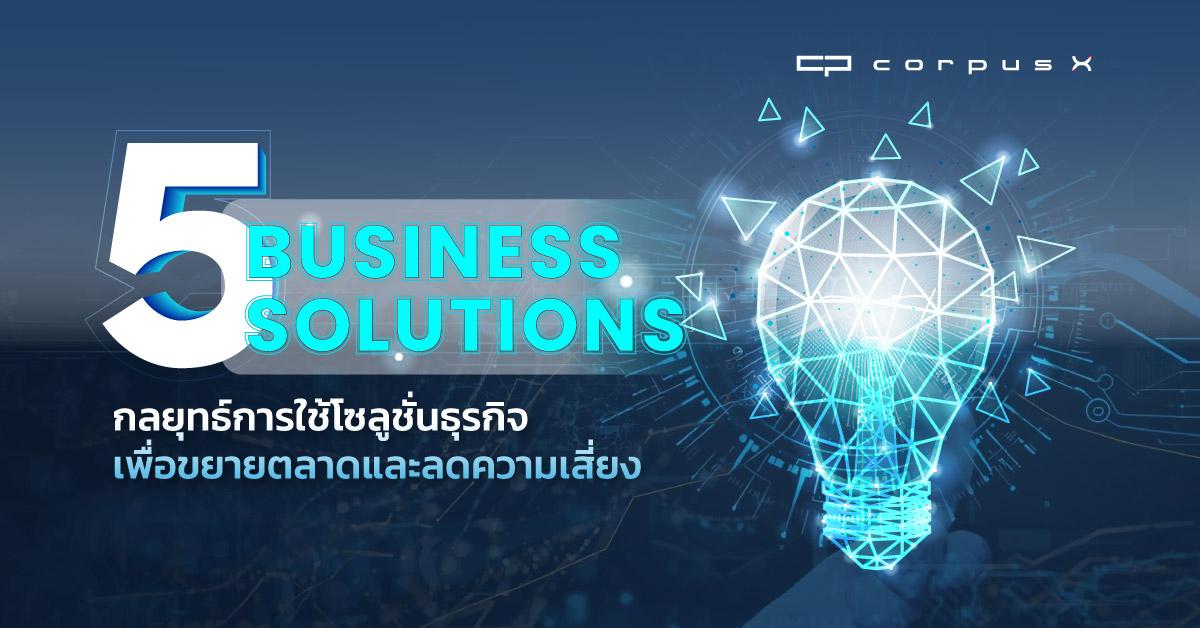 5 กลยุทธ์โซลูชั่นธุรกิจเพื่อขยายตลาดและลดความเสี่ยงทางธุรกิจ