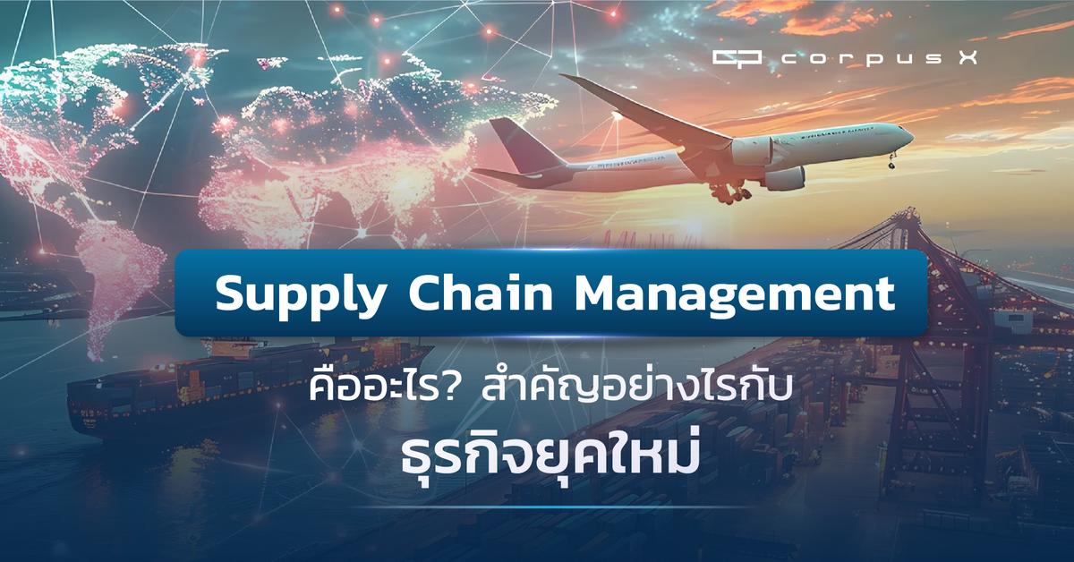 Supply Chain Management คืออะไร สำคัญอย่างไรกับธุรกิจยุคใหม่