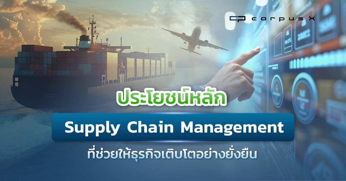 5 ประโยชน์ Supply Chain Management ช่วยธุรกิจเติบโตยั่งยืน