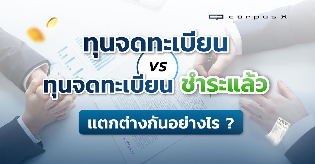 ทุนจดทะเบียนชำระแล้ว vs ทุนจดทะเบียน แตกต่างกันอย่างไร ?