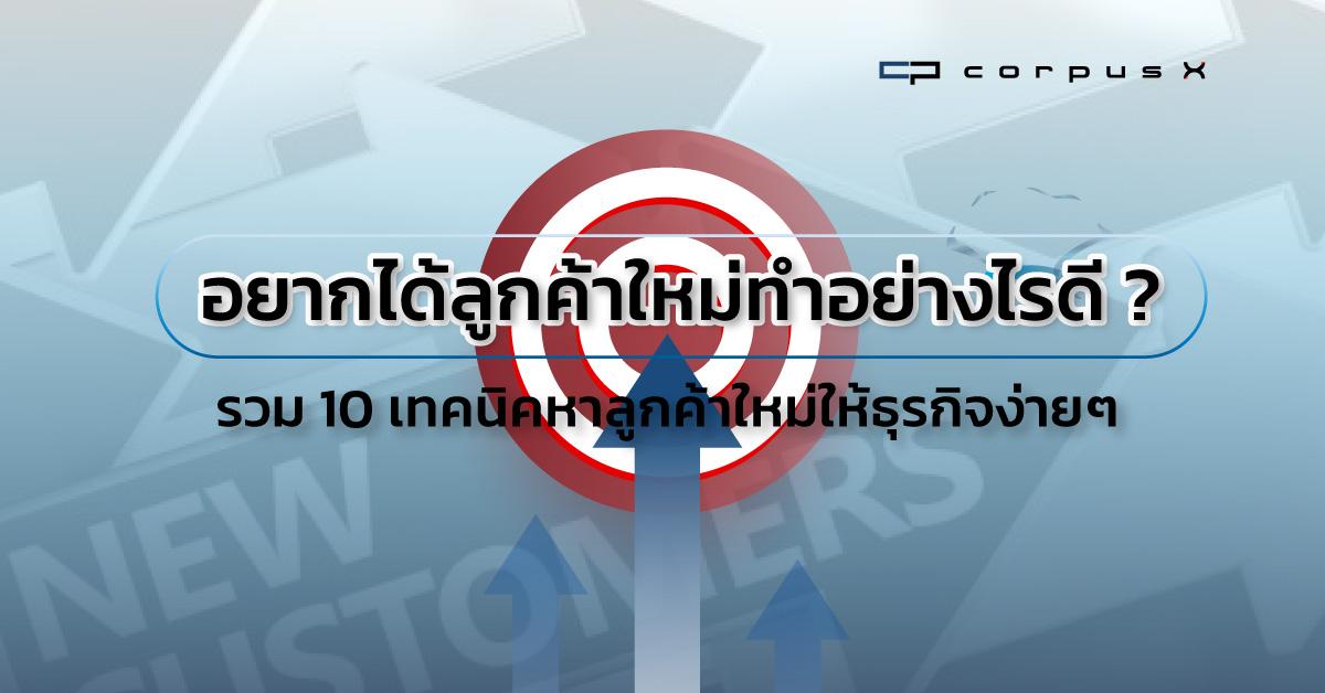 อยากได้ลูกค้าใหม่ทำอย่างไรดี? 10 เทคนิคหาลูกค้าใหม่ให้ธุรกิจ