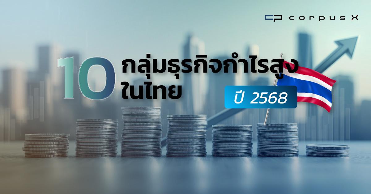 10 กลุ่มธุรกิจกำไรสูงสุดในไทย ปี 2568 จัดอันดับจากงบการเงิน