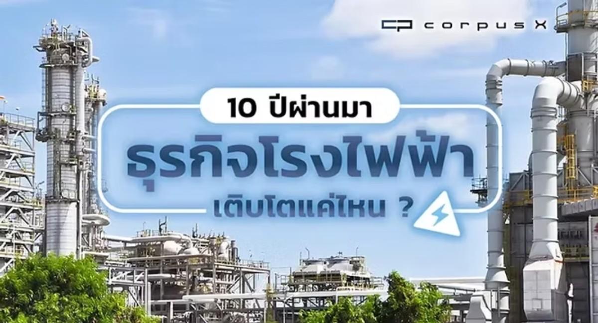 10 ปี ธุรกิจโรงไฟฟ้าไทยเติบโตอย่างไร พร้อมวิเคราะห์แนวโน้ม