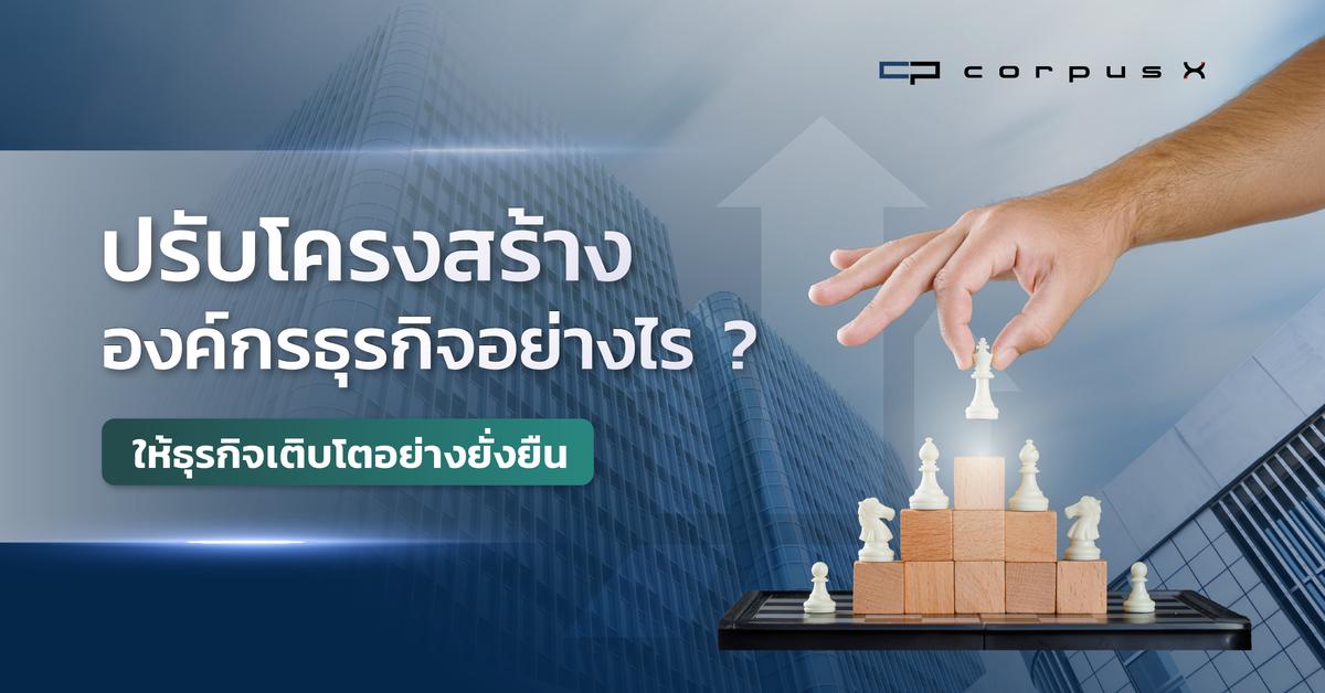 ปรับโครงสร้างองค์กรธุรกิจอย่างไรให้ธุรกิจเติบโตอย่างยั่งยืน