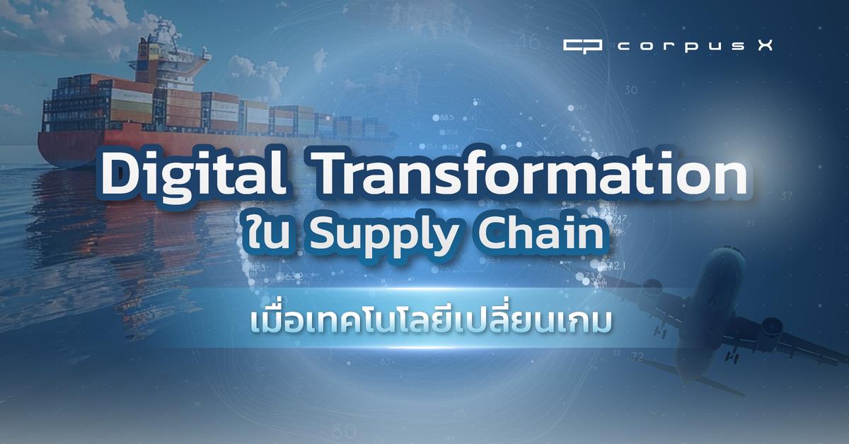Digital Transformation ใน Supply Chain เทคโนโลยีเปลี่ยนเกม