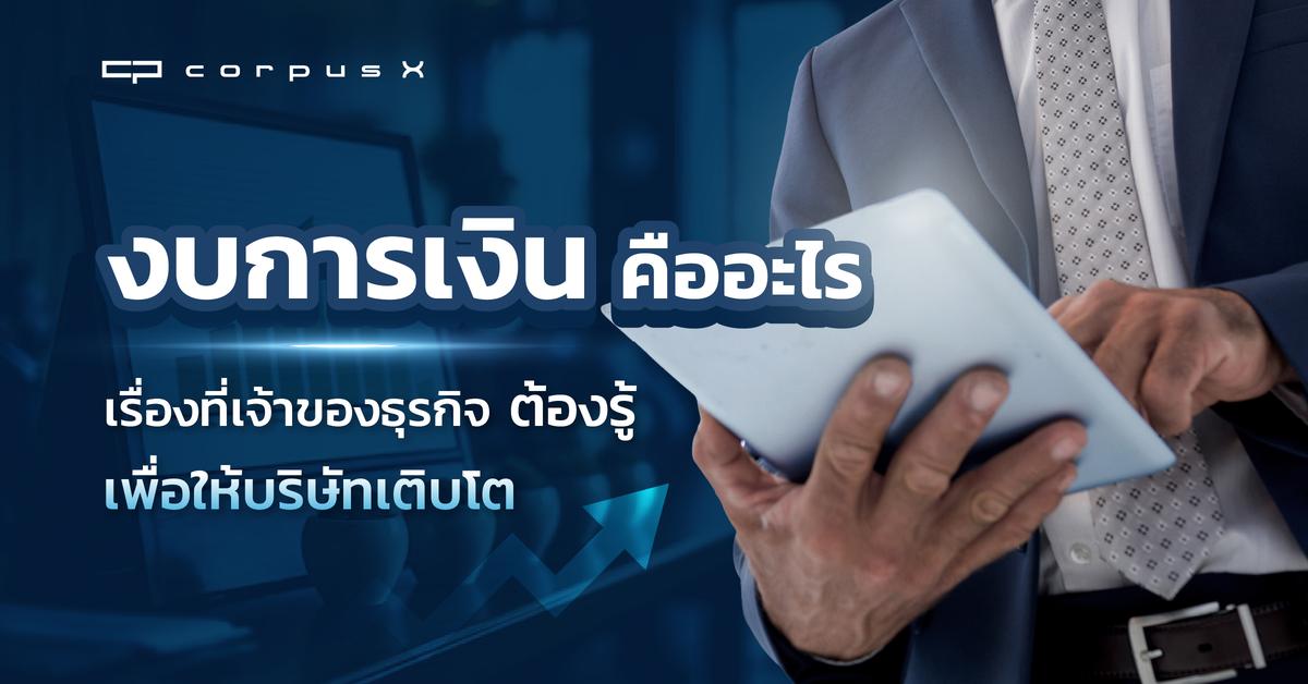 งบการเงินคืออะไร เจ้าของธุรกิจต้องรู้ เพื่อให้บริษัทเติบโต