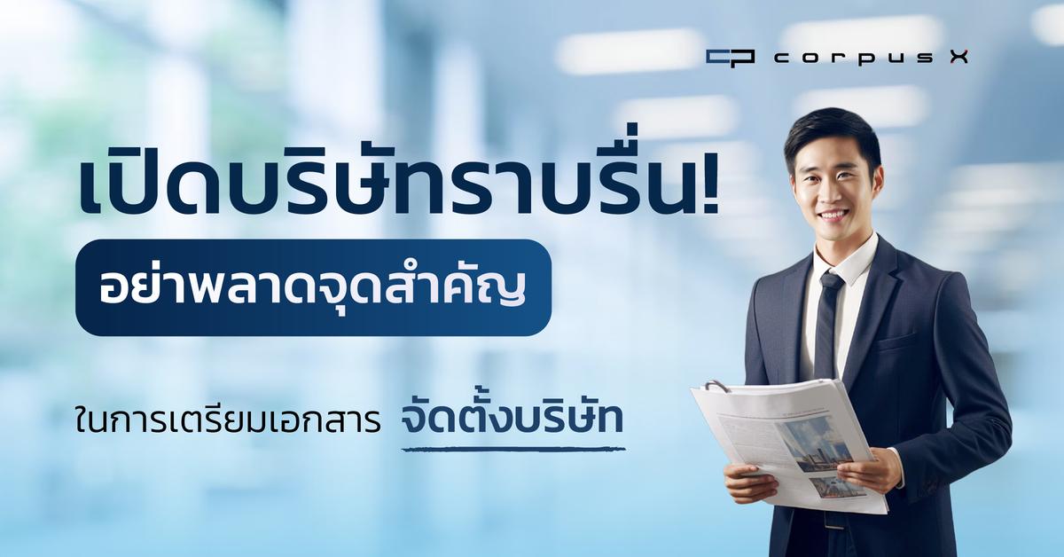 เปิดบริษัทราบรื่น อย่าพลาดจุดในการเตรียมเอกสารจัดตั้งบริษัท