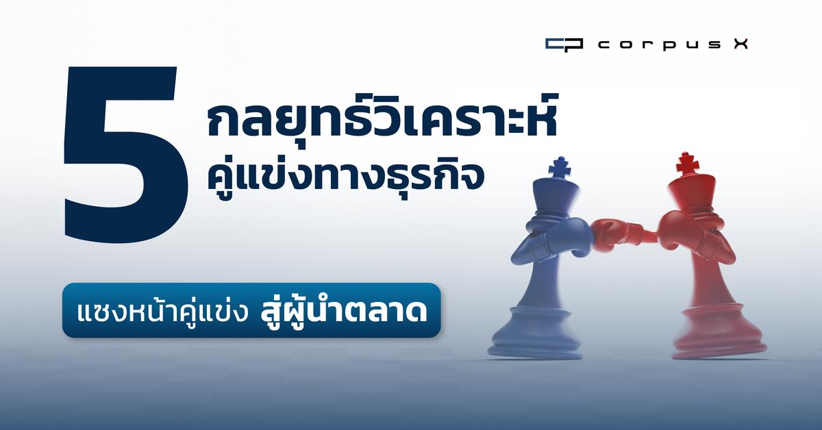 5 กลยุทธ์วิเคราะห์คู่แข่งทางธุรกิจ แซงคู่แข่ง สู่ผู้นำตลาด