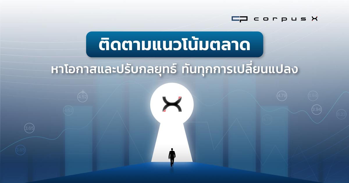 วิเคราะห์แนวโน้มตลาด หาโอกาสปรับกลยุทธ์ ทันทุกการเปลี่ยนแปลง