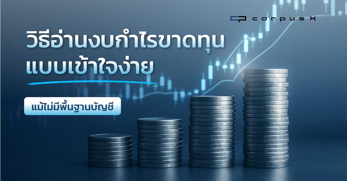 วิธีอ่านงบกำไรขาดทุนแบบเข้าใจง่าย แม้ไม่มีพื้นฐานบัญชี