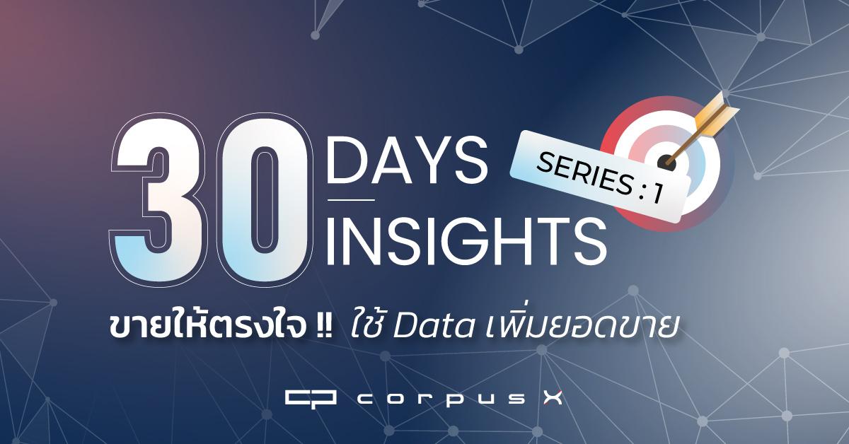 30 Days 30 Insight: Part 1 ขายให้ตรงใจ ใช้ Data เพิ่มยอดขาย