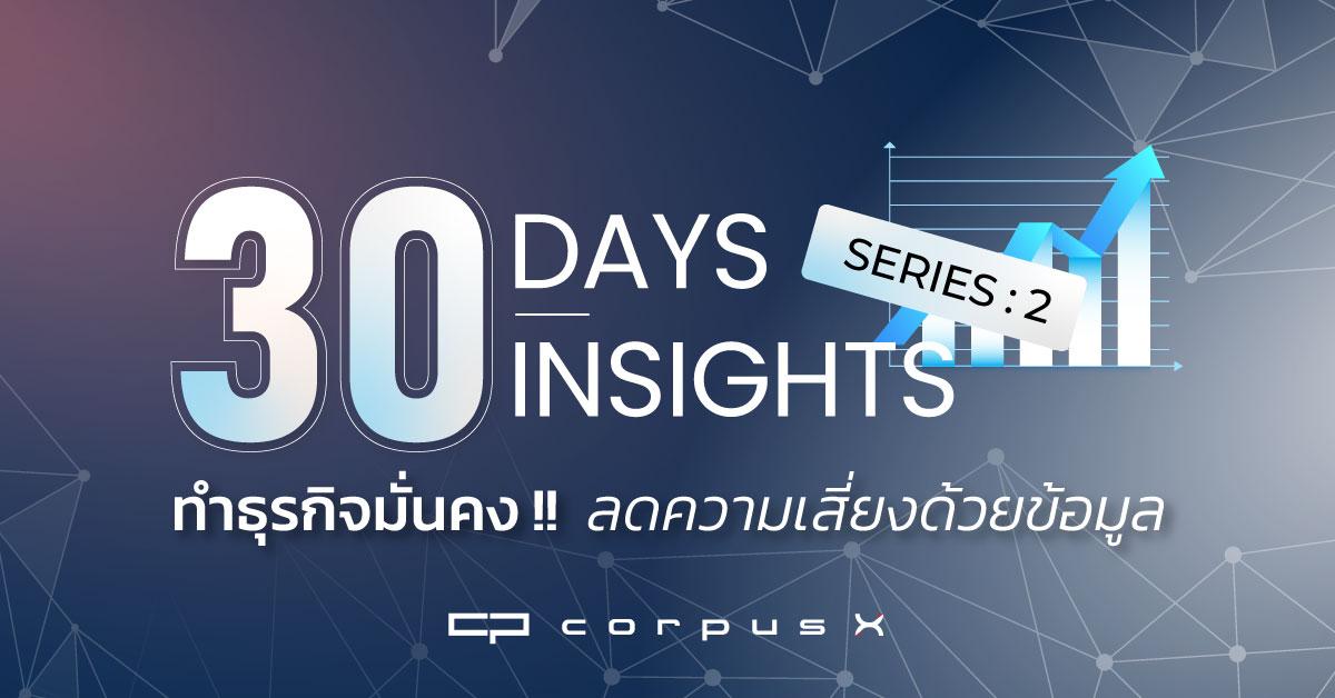 30 Days 30 Insight: Part 2 ธุรกิจมั่นคงใช้ข้อมูลลดความเสี่ยง
