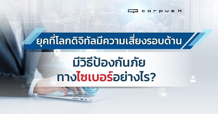 พรมแดนใหม่ความเสี่ยง ป้องกันภัยไซเบอร์ในยุคดิจิทัลอย่างไร ?