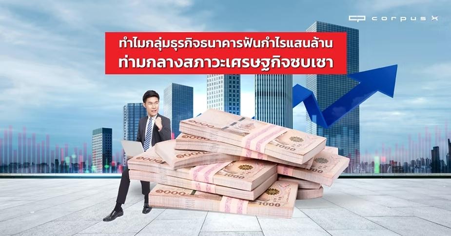 วิกฤตเศรษฐกิจทั่วโลก แต่ทำไมธุรกิจธนาคารฟันกำไรหลักหมื่นล้าน