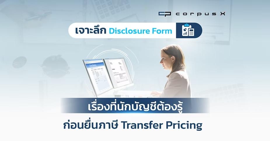 เรื่องที่นักบัญชีต้องรู้ ก่อนยื่นภาษี Transfer Pricing