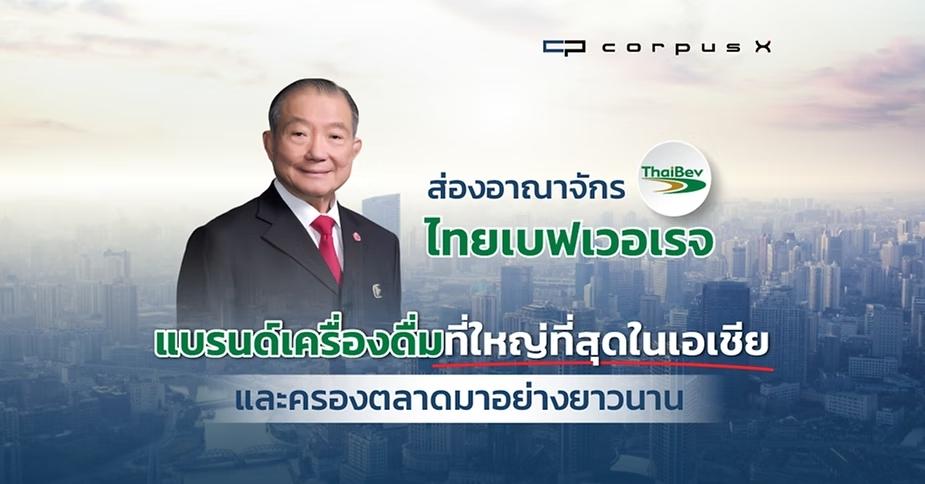 ส่องอาณาจักร "ไทยเบฟเวอเรจ" แบรนด์เครื่องดื่มยักษ์ใหญ่เอเชีย
