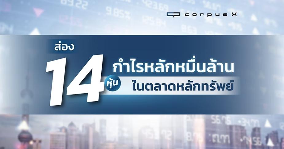 ส่อง 14 หุ้นกำไรหลักหมื่นล้าน! ลงทุนใน SET50 ยังไงให้รวย