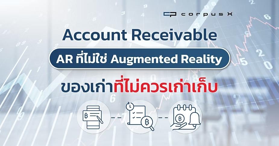 Account Receivable: AR ที่ไม่ใช่ Augmented Reality