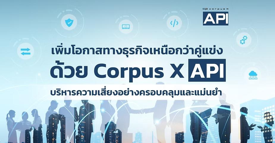 การใช้ข้อมูลผ่าน Corpus X API วิเคราะห์ความเสี่ยงอย่างแม่นยำ