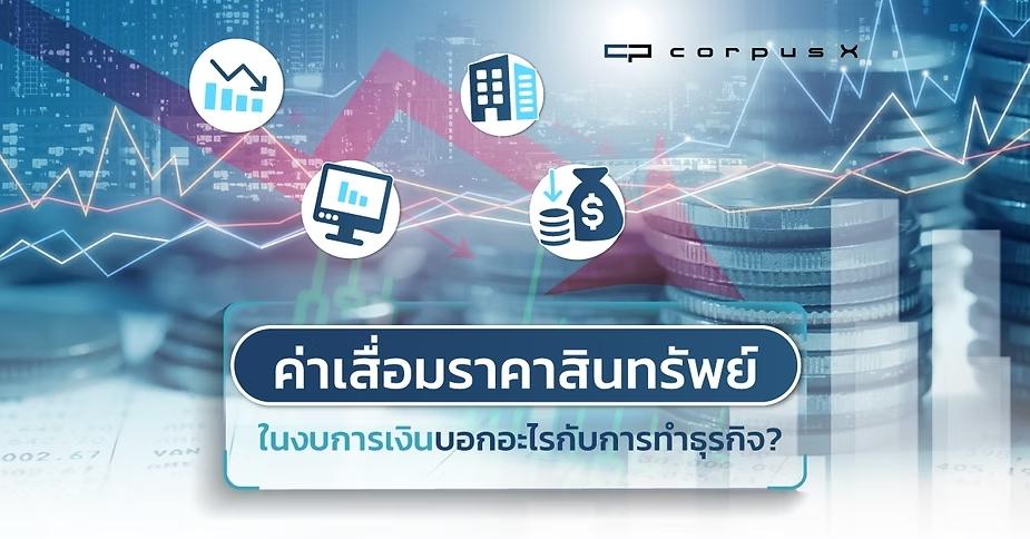 ค่าเสื่อมราคาสินทรัพย์ในงบการเงินบอกอะไรกับการทำธุรกิจ ?