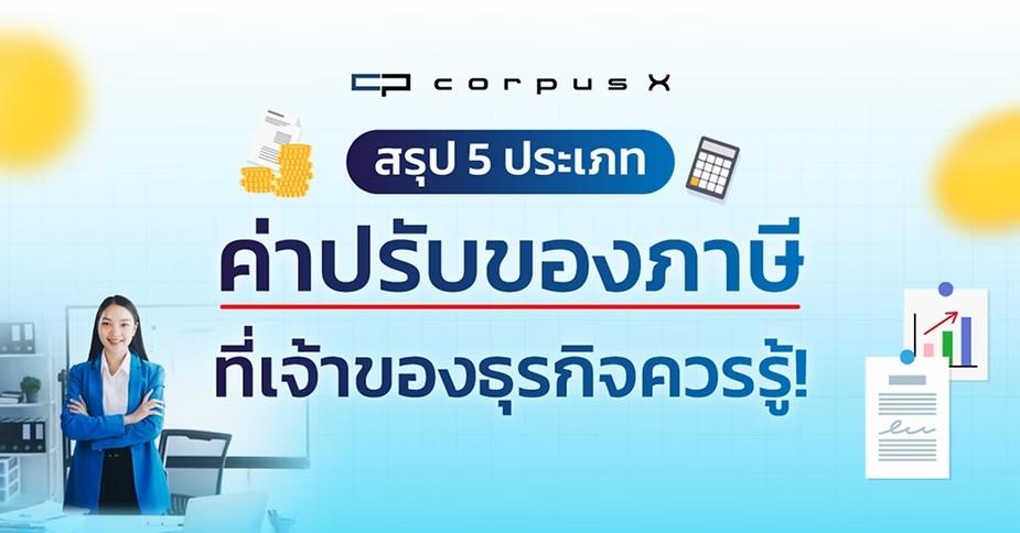 สรุป 5 ประเภท “ค่าปรับภาษี” ที่เจ้าของธุรกิจต้องรู้!