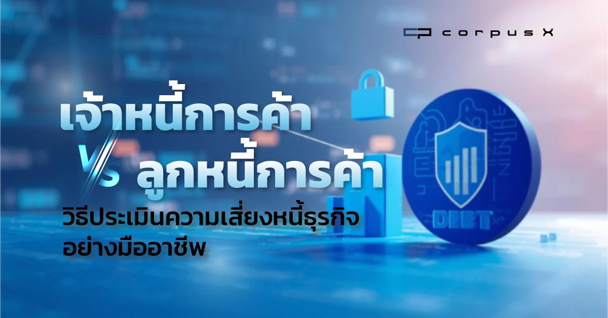 เจ้าหนี้การค้า vs ลูกหนี้การค้า ประเมินความเสี่ยงหนี้ธุรกิจ