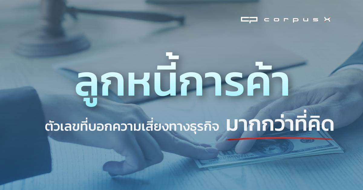 ลูกหนี้การค้า ตัวเลขที่บอกความเสี่ยงทางธุรกิจมากกว่าที่คิด