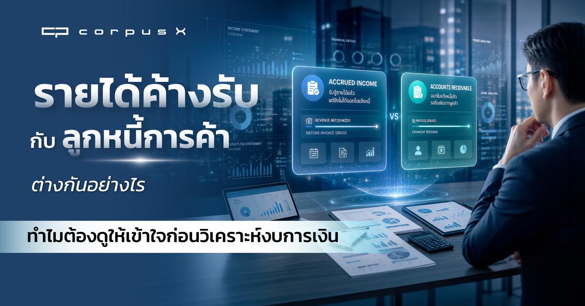 รายได้ค้างรับกับลูกหนี้การค้าต่างกันอย่างไร และทำไมต้องดูให้เข้าใจก่อนวิเคราะห์งบการเงิน