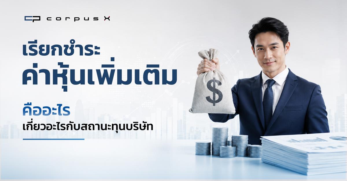 เรียกชำระค่าหุ้นเพิ่มเติมคืออะไร เกี่ยวอะไรกับสถานะทุนบริษัท