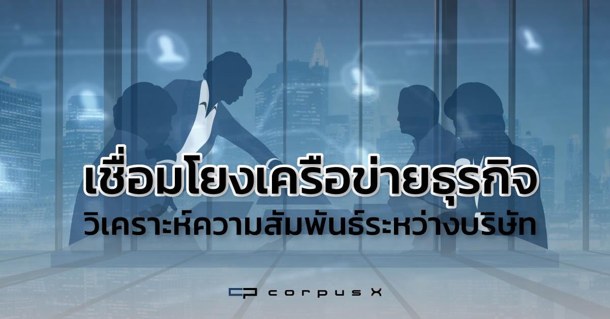 เข้าใจเครือข่ายธุรกิจ เพื่อขยายโอกาสทางการค้า และพัฒนาธุรกิจ