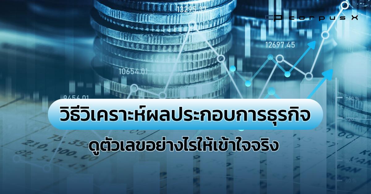 วิธีวิเคราะห์ผลประกอบการธุรกิจ ดูตัวเลขอย่างไรให้เข้าใจจริง