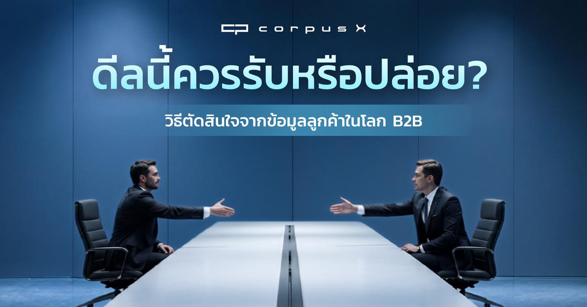 ดีลนี้ควรรับหรือปล่อย? วิธีตัดสินใจจากข้อมูลลูกค้าในโลก B2B