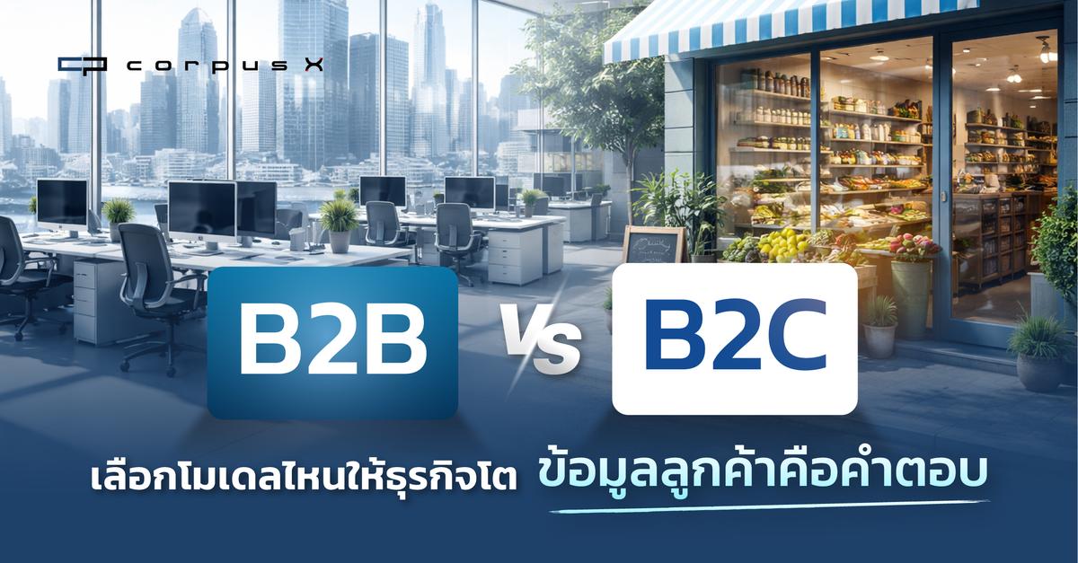 B2B vs B2C เลือกโมเดลไหนให้ธุรกิจโต? ข้อมูลลูกค้าคือคำตอบ