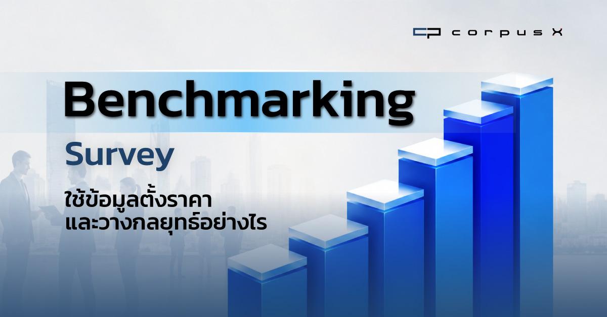 Benchmarking Survey ใช้ข้อมูลตั้งราคาและวางกลยุทธ์อย่างไร
