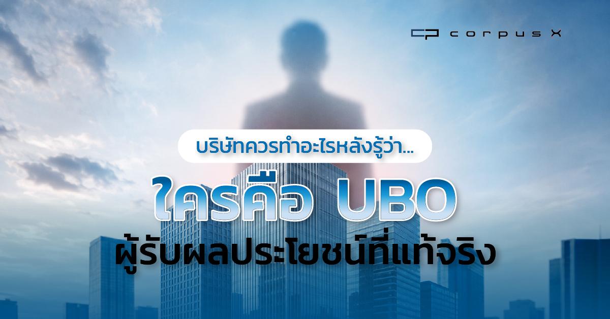 บริษัทควรทำอะไรหลังรู้ว่าใครคือ UBO ผู้รับประโยชน์ที่แท้จริง
