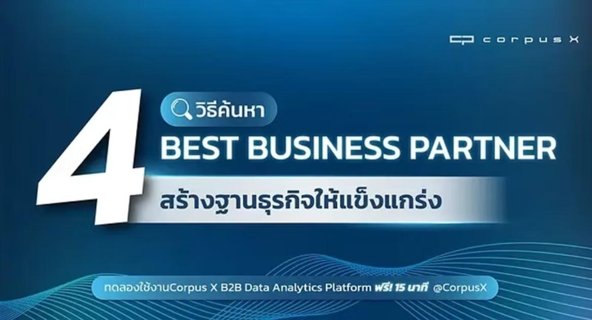 4 Best Business Partner สร้างฐานธุรกิจให้แข็งแกร่ง กำไรโต