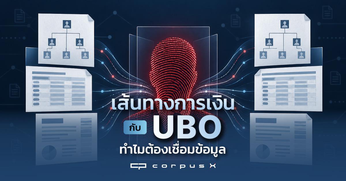 ติดตามเส้นทางเงินอย่างเดียวไม่พอ ทำไมต้องรู้ว่าใครคือ UBO
