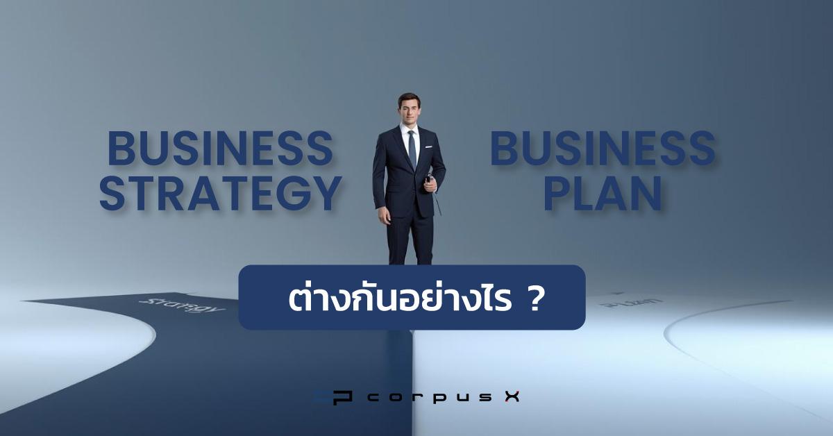 Business Strategy vs Business Plan ต่างกันอย่างไร ?
