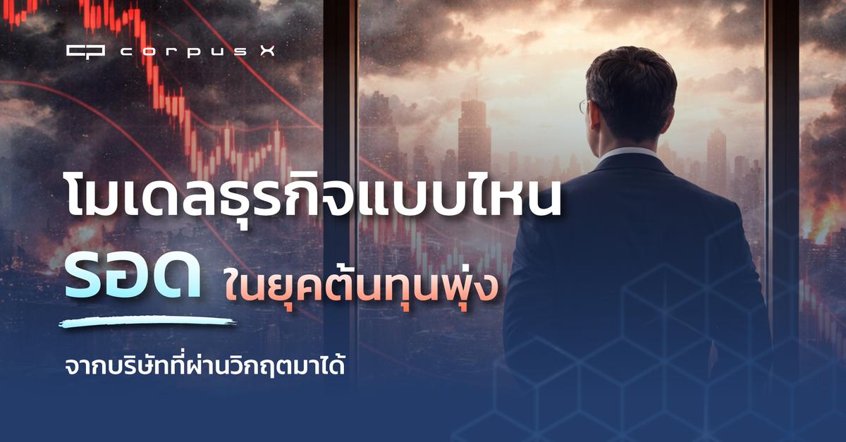 โมเดลธุรกิจแบบไหนรอดในยุคต้นทุนพุ่ง จากบริษัทที่ผ่านวิกฤต