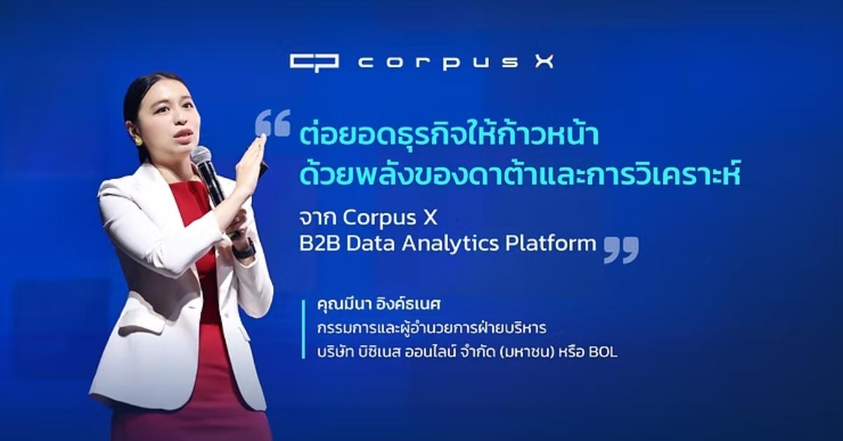 Corpus X ต่อยอดธุรกิจให้ก้าวหน้าด้วยพลังดาต้าและการวิเคราะห์