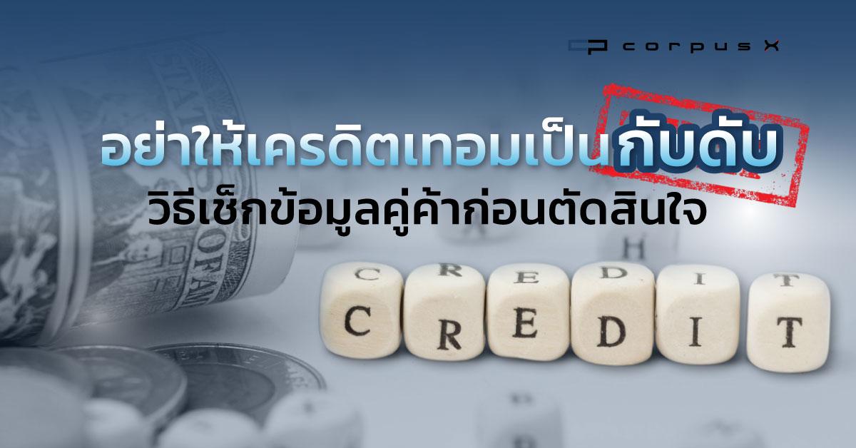 อย่าให้เครดิตเทอมเป็นกับดัก วิธีเช็กข้อมูลคู่ค้าก่อนตัดสินใจ