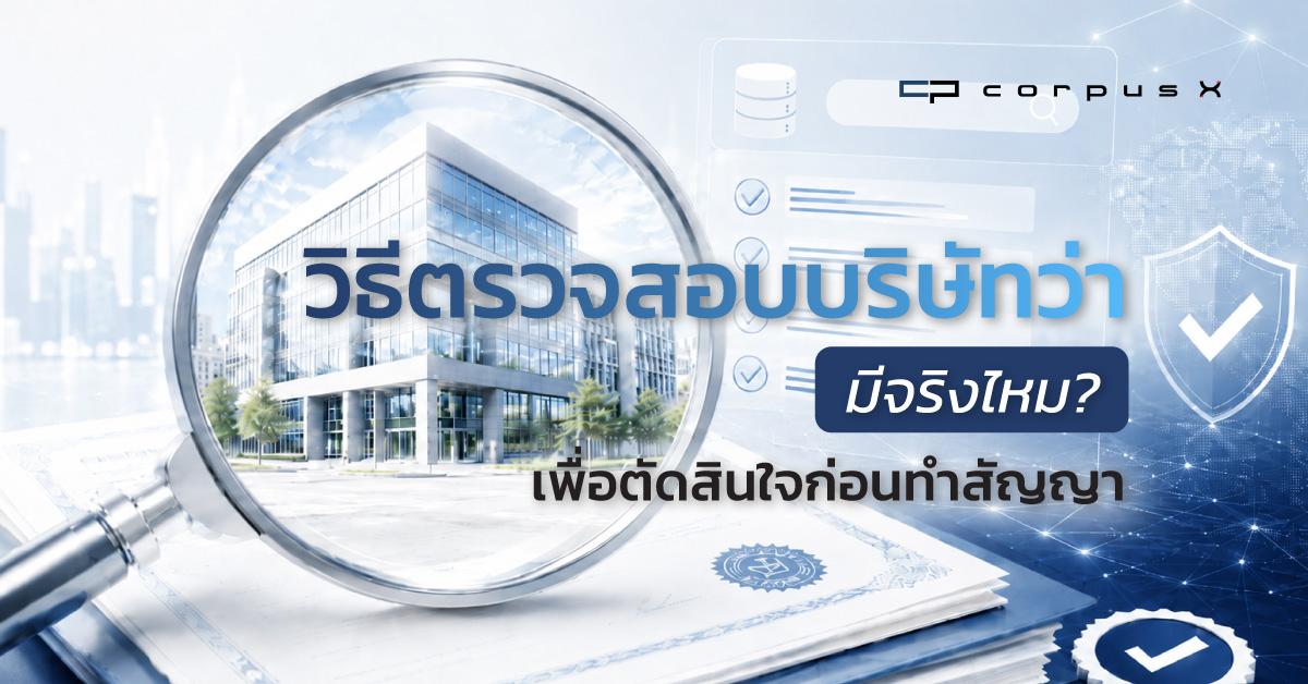 วิธีตรวจสอบบริษัทว่ามีจริงไหม ? เพื่อการตัดสินใจก่อนทำสัญญา