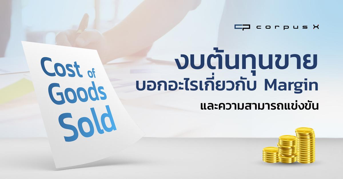 งบต้นทุนขายบอกอะไรเกี่ยวกับ Margin และความสามารถแข่งขัน