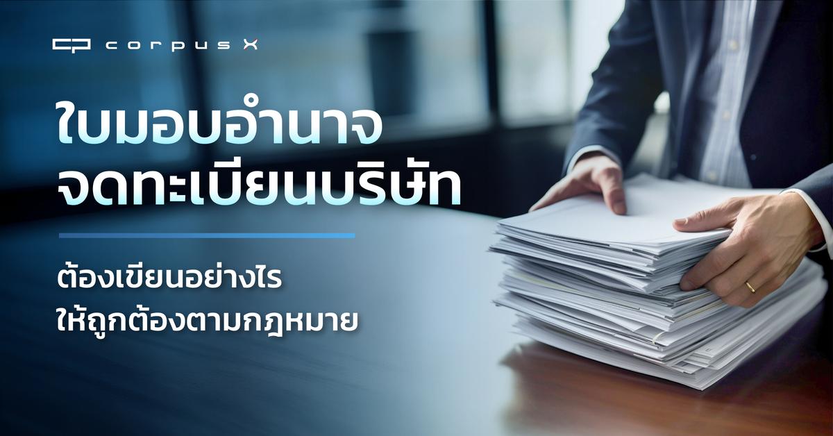 ใบมอบอำนาจจดทะเบียนบริษัทต้องเขียนอย่างไรให้ถูกต้องตามกฎหมาย